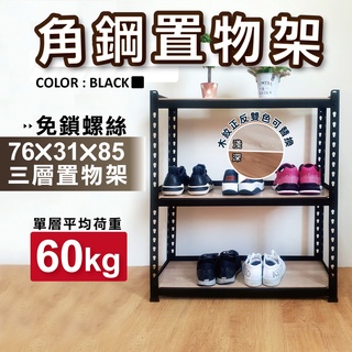 【免運｜臺灣製造】角鋼架 免螺絲黑色角鋼 76X31X85CM 三層架 層架 居家收納 鐵架 置物架 收納架 免工具貨架
