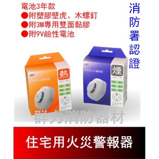 ☼群力消防器材☼臺灣製造 光電式偵煙 住宅用火災警報器 SD-200偵煙 TD-800偵熱 附電池 (含稅蝦皮代開發票)