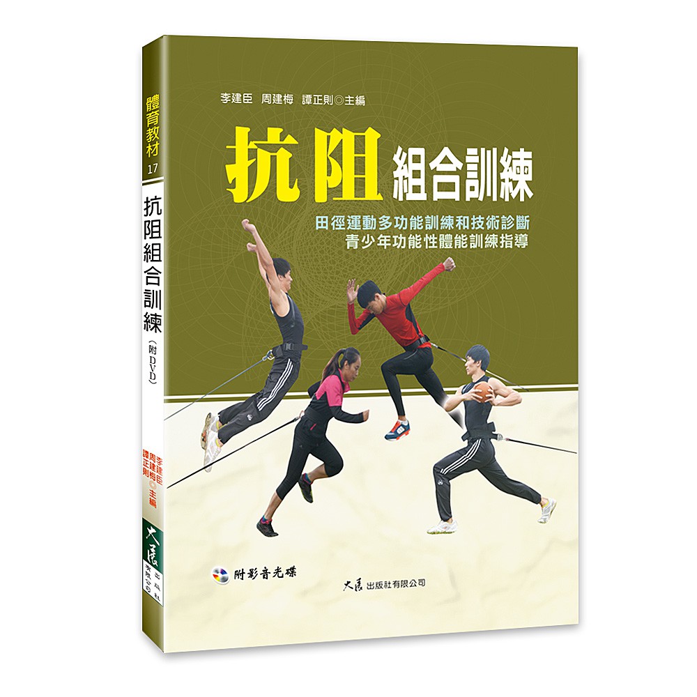 抗阻組合訓練(附DVD)    / 李建臣、周建梅、譚正則 主編  / 大展出版社・品冠文化