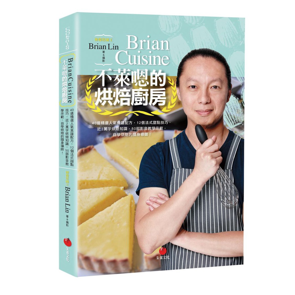 BrianCuisine不萊嗯的烘焙廚房：40道精選人氣食譜配方，12個法式甜點技巧，自學烘焙的隨身導師！《新絲路》