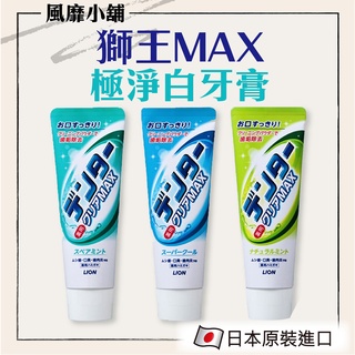日本 LION 獅王 MAX 極淨白牙膏【正品帶發票】 獅王牙膏 微淨白粒子 薄荷 美白/去除齒垢 140g