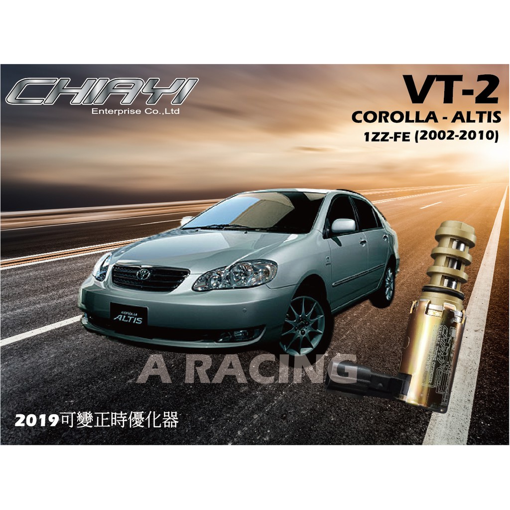 新旗艦精裝版 CHIAYI 豐田系列 VT-2 可變正時優化器 TOYOTA VVT-i ALTIS