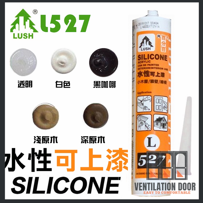 【水性矽利康】L527 樹牌 填縫膠 矽力康 水性可上漆 SILICON 防水膠 300ml 填縫劑