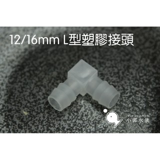 小郭水族-【L型塑膠接頭 12/16mm】快接 軟管可用
