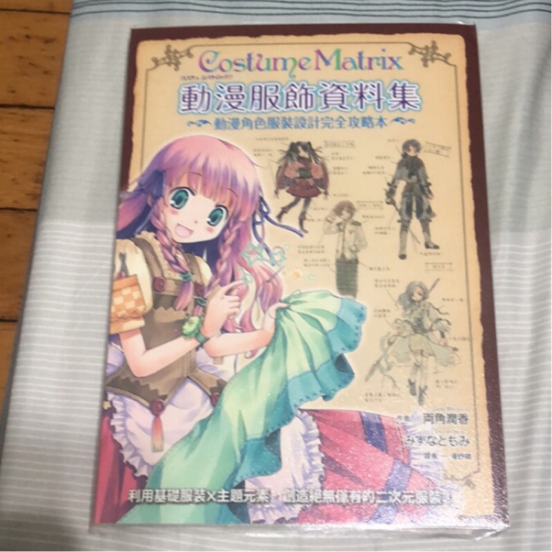 二手書現貨動漫服飾資料集動漫角色服裝設計完全攻略本両角潤香みずなともみ二次元服飾 蝦皮購物