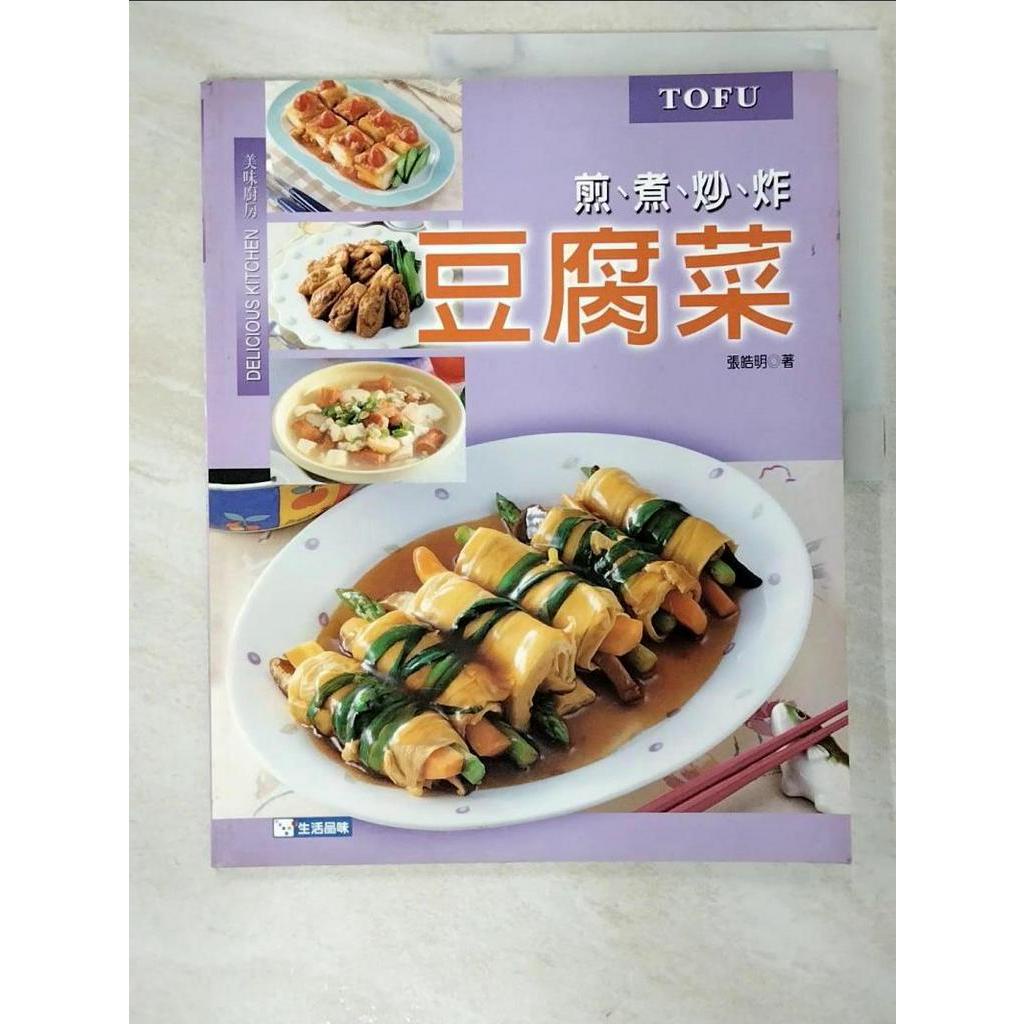 煎煮炒炸豆腐菜_張皓明【T9／餐飲_EBE】書寶二手書