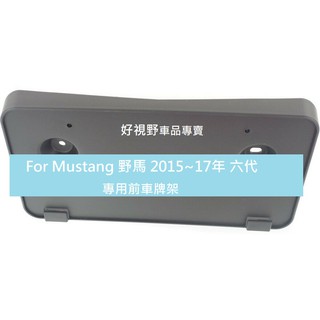 Ford Mustang 福特 野馬 6代 15~17年 前車牌底座 牌照板 車牌座 大牌架 車牌架 大牌底座 前牌框