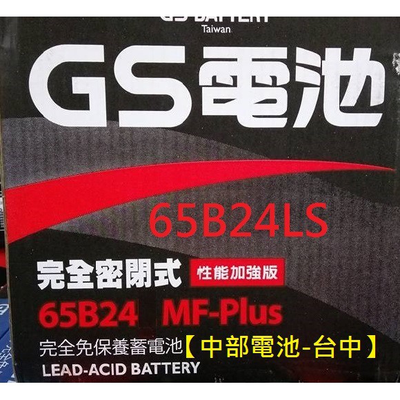 65B24LS加強型GS 65B24RS汽車電池電瓶通用60LS 55B24LS 46B24 K6 K8 K12