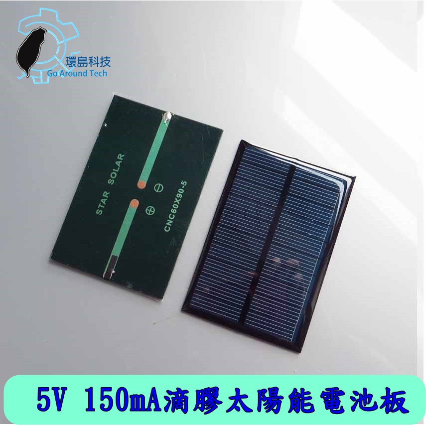 【環島科技】太陽能板 5V 150MA 0.75W 太陽能滴膠板迷你太陽能發電板