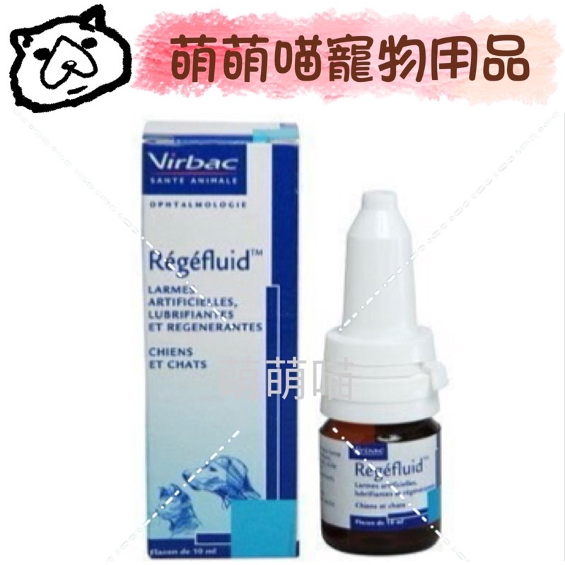 【萌萌喵】✨10%蝦幣✨法國維克 Virbac【維克眼康】 Regefluid  10ml 犬貓眼睛營養補給