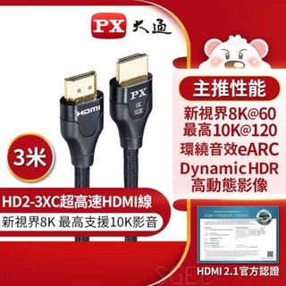 PX 大通 HD2-3XC 高畫質影音傳輸線 8K認證超高速HDMI線 3M 公司貨