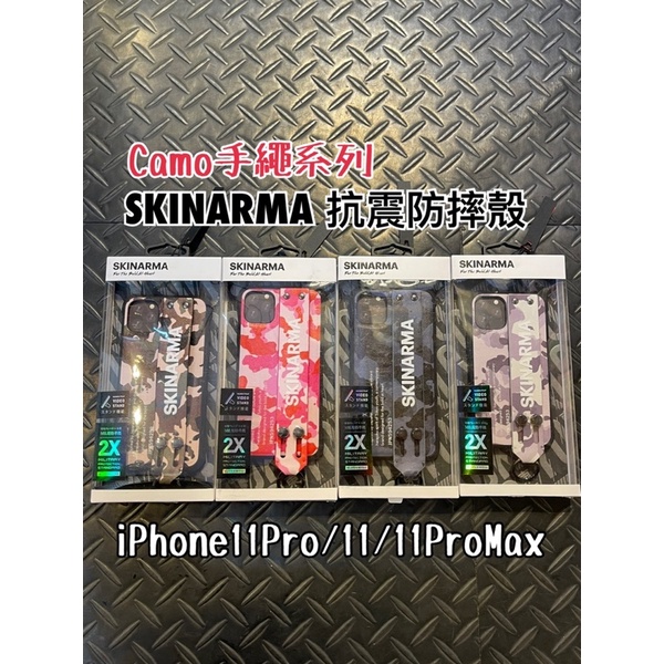 現貨免運+送鏡頭玻璃-Skinarma Camo迷彩系列防摔殼 iPhone11Pro/11/11ProMax 手繩支架