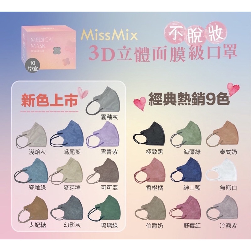 ［現］🤍睿昱/MissMix/3D立體醫院口罩｜台灣製造/雙鋼印不脫妝口罩