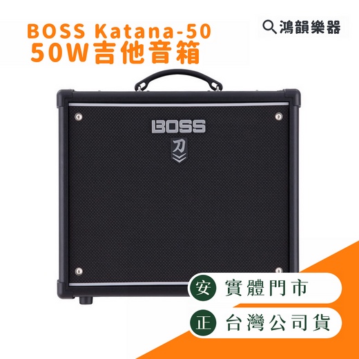 🔥預購🔥 BOSS Katana-50 刀《鴻韻樂器》聊聊享好禮 ktn50 50瓦 12吋 吉他音箱 公司貨