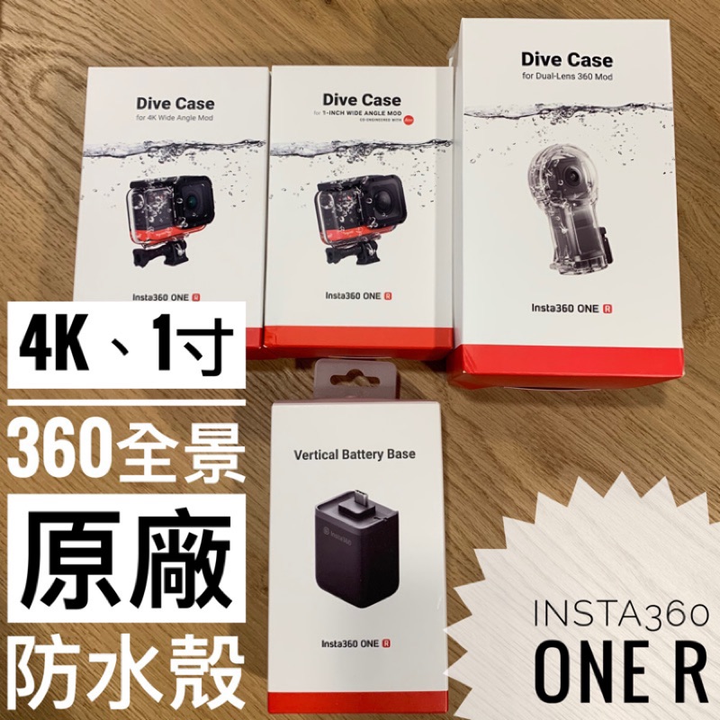 ［現貨在台］Insta360 One R 4K 360 全景 萊卡 1寸 防水殼 保護殼 潛水殼 原廠配件