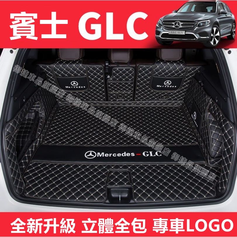 賓士BENZ GLC適用後備箱墊尾箱墊 GLC專車適用行李箱墊 全包圍備箱墊GLC200 260 300 後車廂墊適用墊