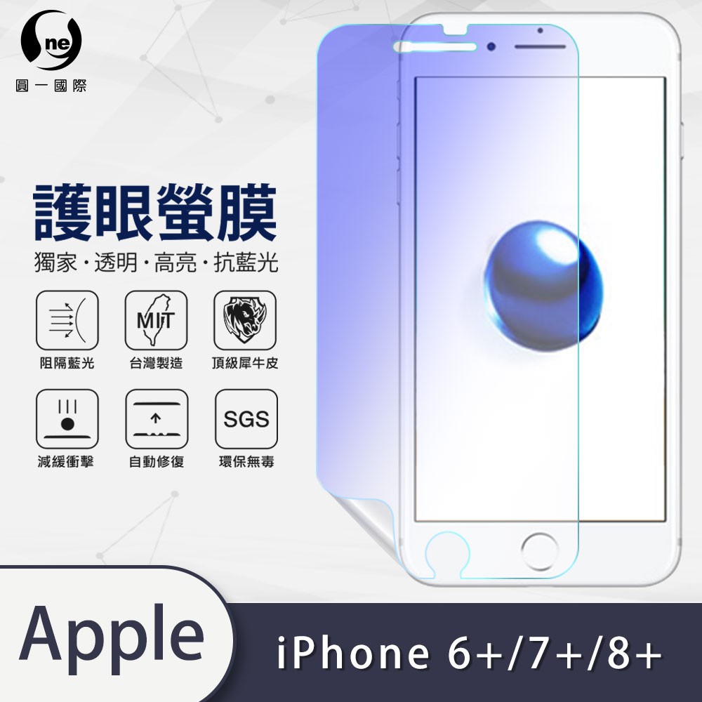 O-ONE『護眼螢膜』iPhone 6+/7+/8+ Plus 共用 滿版全膠抗藍光螢幕保護貼 保護貼 抗藍光 SGS