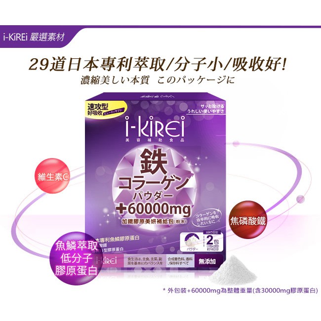 i-KiREi-加鐵膠原美妍補給包*無腥味 加鐵+膠原蛋白粉