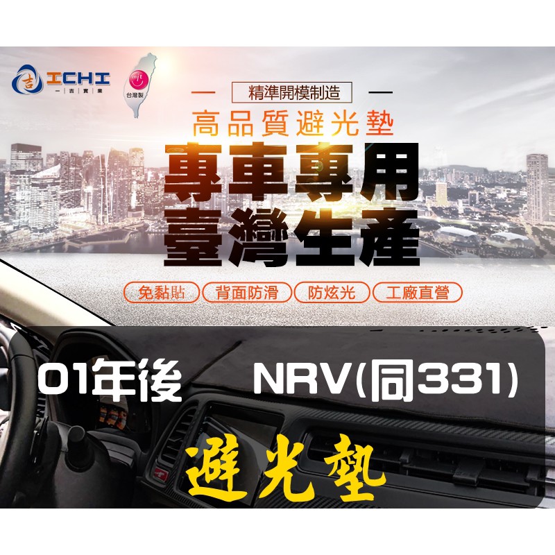【一吉】01年後 NRV避光墊/台灣製造、工廠直營 (NRV避光墊 NRV麂皮避光墊 NRV短毛避光墊 NRV儀表墊