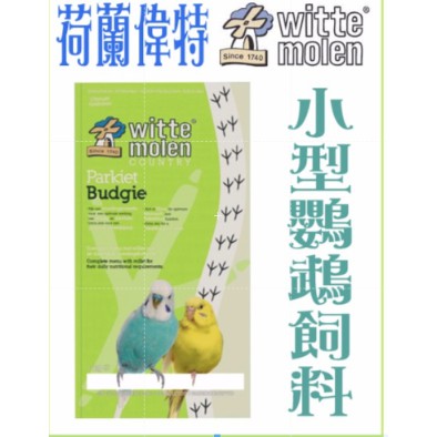 【大特價】荷蘭Witte Molen《偉特-小型鸚鵡飼料-1公斤》適合虎皮、小鸚【新配方】