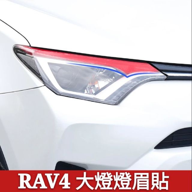 豐田|TOYOTA|RAV4|4代|4.5代|燈眉貼紙|車身創意個性裝飾大燈車貼改裝|紅潤發
