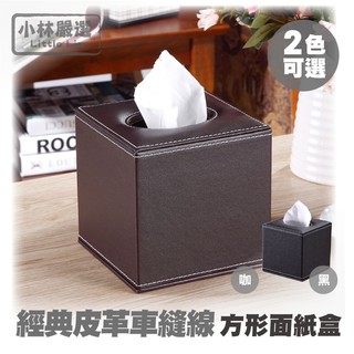 經典皮革車縫線方形面紙盒-黑/咖啡 開立發票 臺灣出貨 皮質面紙套 餐巾紙盒 衛生紙盒 抽紙盒-小林嚴選122072