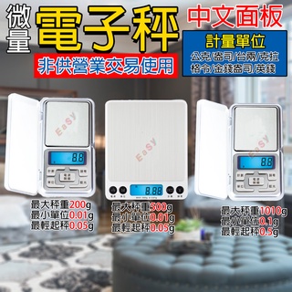 《附發票》微量電子秤 中文面板 超精準 迷你秤 磅秤 體積輕巧、攜帶方便 單位多種