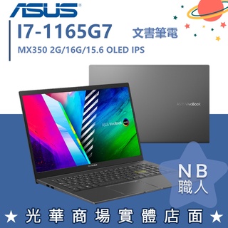 【NB 職人】I7/16G 文書 VIVOBOOK 筆電 華碩ASUS OLED S513EQ-0102K1165G7