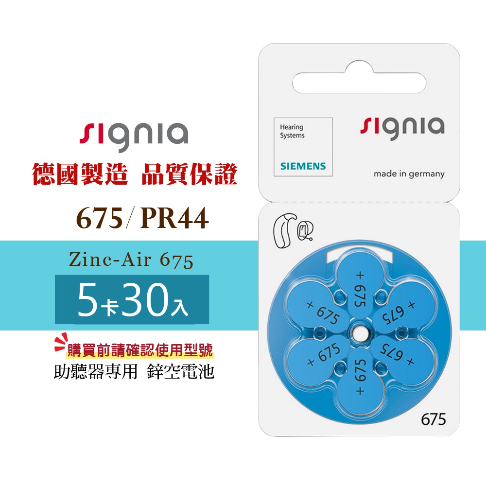 Signia西門子助聽器電池A675/PR44*5排(30顆) 德國進口