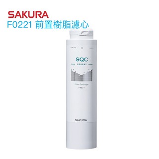 【SAKURA 櫻花】F0221 前置樹脂濾心/濾芯【適用P0681第一道｜P0672C替換濾心】