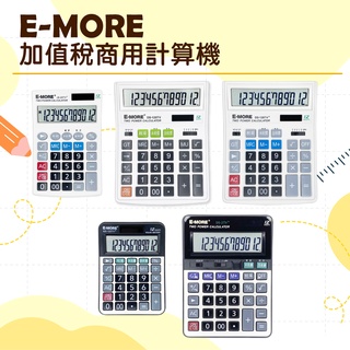 E-MORE 加值稅商用計算機 可調整稅率 加值稅 會計商務 商用 會計 12位元 計算機 計算器 辦公文具 超大計算機