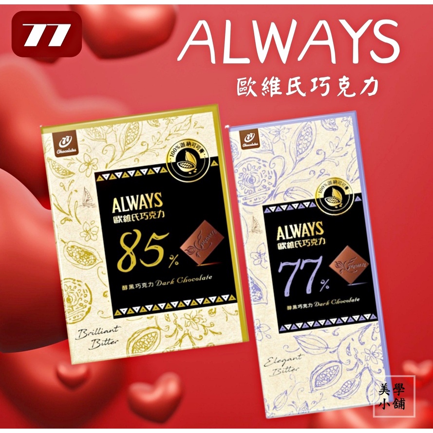 【美學小舖】巧克力 歐維氏巧克力 85%醇黑巧克力、77%醇黑巧克力(低糖) 濃情巧克力