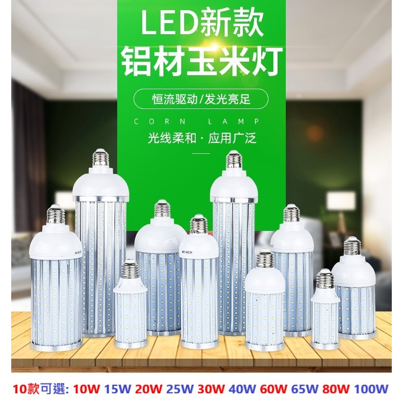 AC110V 鋁材 LED 玉米燈 10W 15W 20W 25W 30W 40W 60W 65W 80W 100W