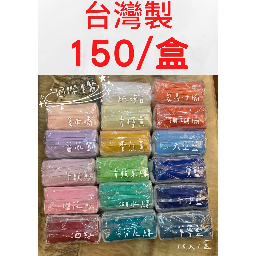 台灣國際生醫 醫療口罩 50入  台灣製 顏色眾多 任意選擇 快速出貨