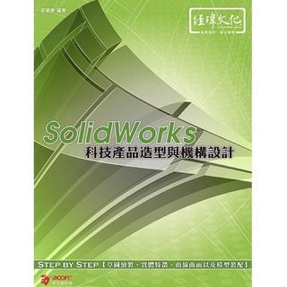 solidworks科技產品造型與機構設計solidworks《定價650元》《33391》