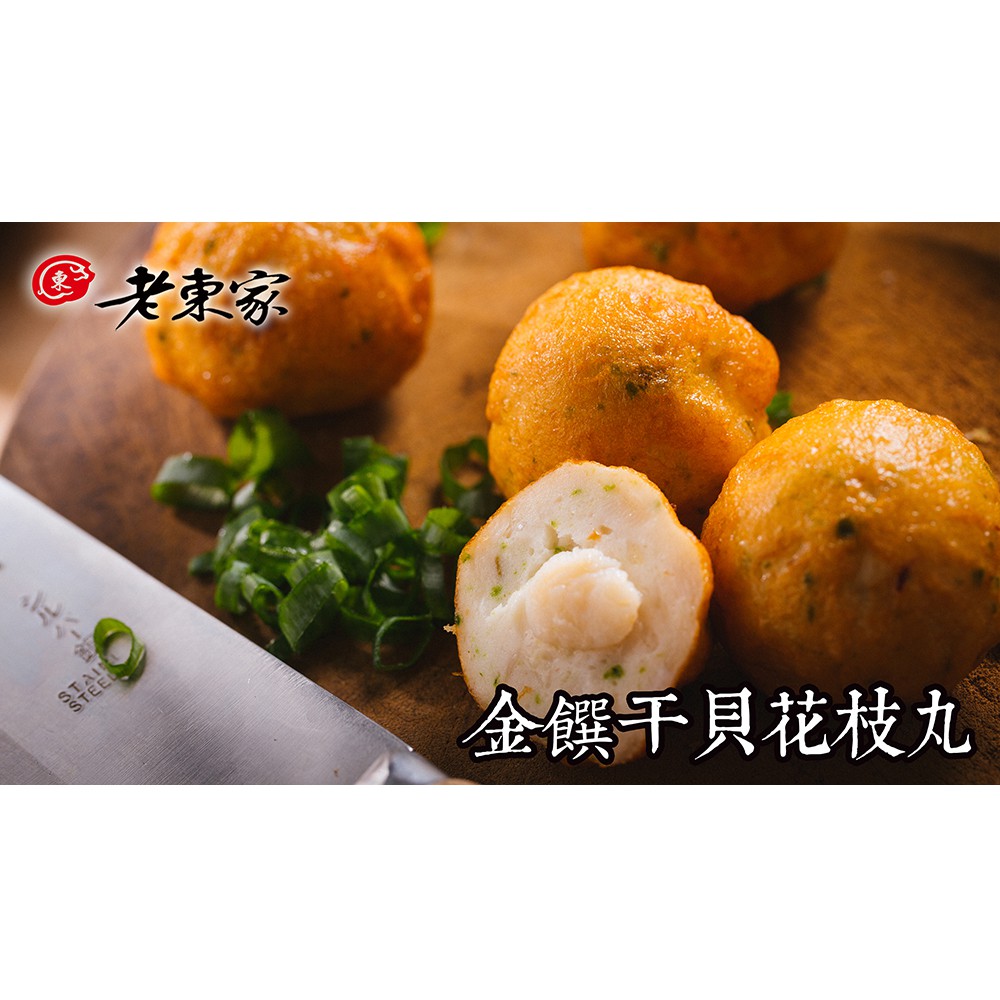 老東家 金饌干貝花枝丸 蝦皮購物