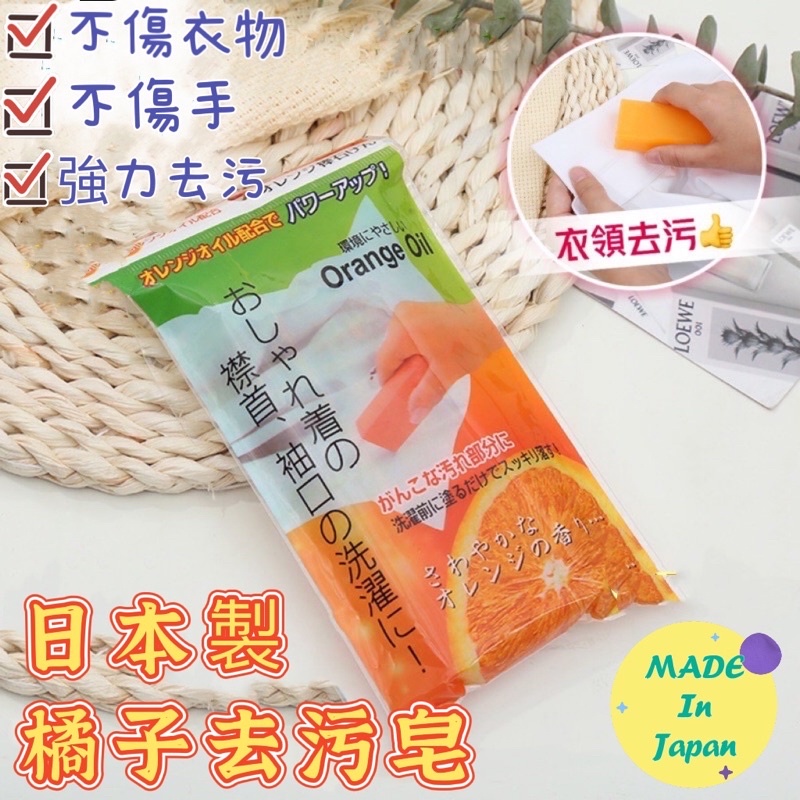 ❤️台灣現貨❤️ 日本橘子皂  萬用皂 洗衣皂 去漬皂 橘油去污皂 多用途清潔皂 日本去污棒 橘皂