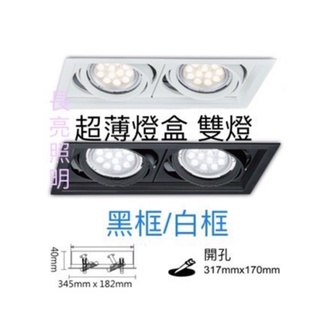 LED超薄方型崁燈.方型燈盒 AR111 雙燈(含燈泡) 10W/15W (開孔317mm*170mm)