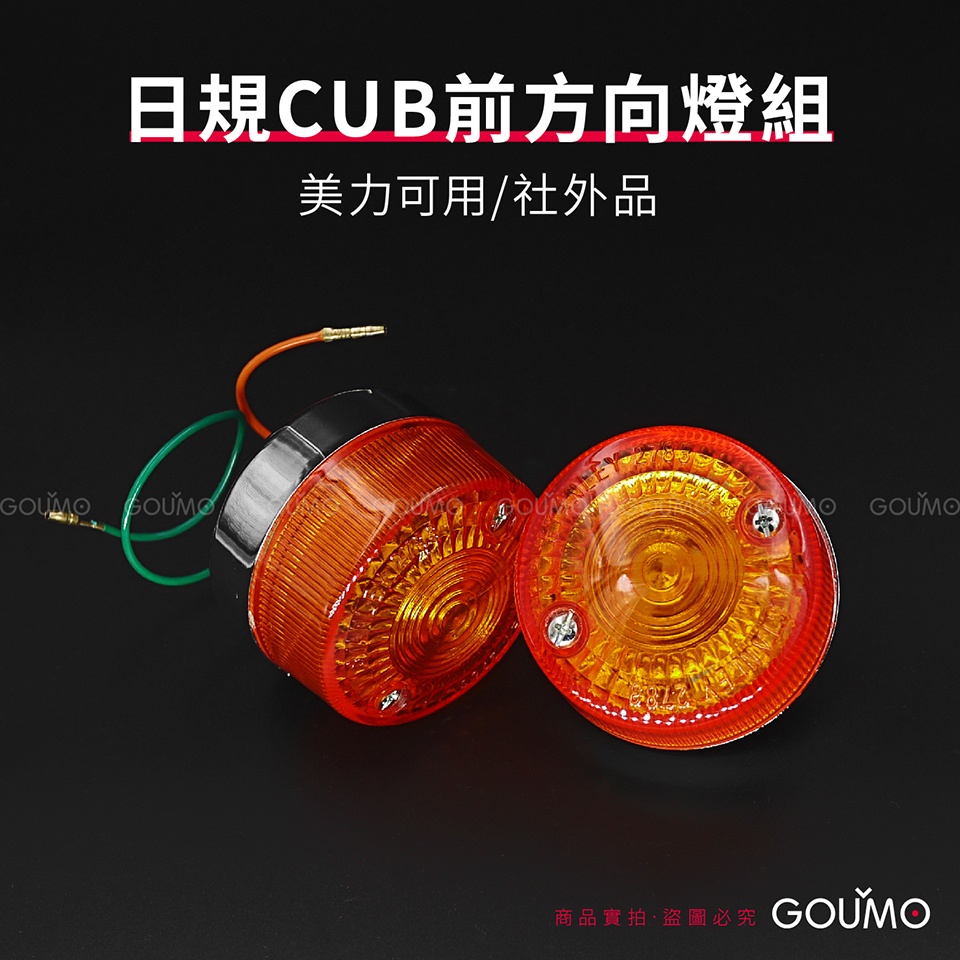 【GOUMO】 SUPER CUB 日規 美力 前方向燈 組 新品(左右一組)參考 方向燈  C80 金旺 WOWOW