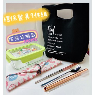 【現貨】全新品 環保餐具7件組 玻璃分隔保鮮盒 保溫袋 環保筷 環保吸管 不鏽鋼 餐具組 便當袋 保鮮盒 叉匙 玫瑰金