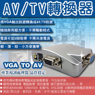 VGA轉AV訊號轉換 DVR主機/監視器轉接到傳統電視螢幕 監視器 攝影機 DVR 鏡頭