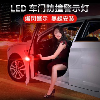 (現貨不必等) LED 無線 車門防撞警示燈 車門警示燈 車門燈 門邊燈 三寶燈 免接線 紅光/藍光/白光/黃光/彩色