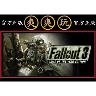 PC版 爽爽玩 STEAM 異塵餘生3年度完整版 Fallout 3: Game of the Year Editio