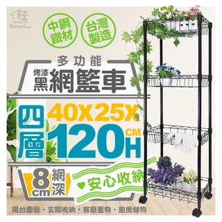 烤漆黑-40x25x120四層網籃收納推車附40mm滑輪【免運費/快速出貨】推車/波浪架/網籃推車【旺家居生活】
