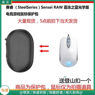 【現貨 免運】賽睿 （SteelSeries）Sensei RAW 霜凍之藍 電競游戲滑鼠包 收納包 滑鼠收納包