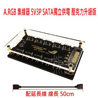 AURA SYNC 同步 1分10 一分十 12V RGB 5V A.RGB 集線器 風扇 燈條 擴展線 集線板