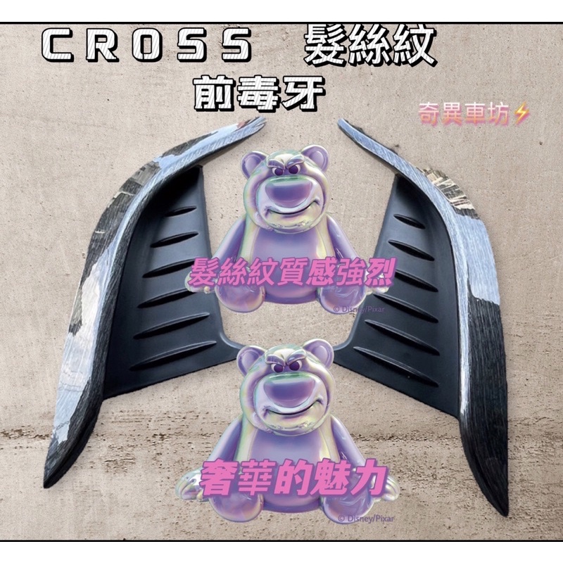 奇異車坊 TOYOTA豐田【CROSS前獠牙】雙色毒牙 COROLLA CROSS前保桿裝飾條 CC前保桿邊條 髮絲紋