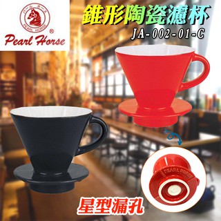 日本 寶馬牌 JA-002-01-C 錐型 陶瓷 濾杯 大口徑圓孔 陶瓷保溫 耐熱 滴漏式 需搭配濾紙使用 雙色可選