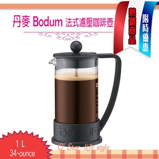 丹麥 Bodum BRAZIL 1L 34-ounce 法式濾壓壺 法式濾壓咖啡壺