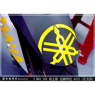 彩貼藝匠 XMAX 300 前土除 拉線A033 3M反光貼紙 ORACAL螢光貼 拉線設計 裝飾 機車貼紙 車膜